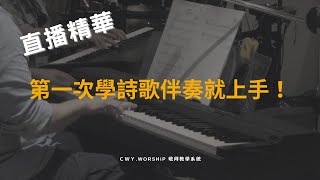 【直播精華】第一次學詩歌伴奏就上手！