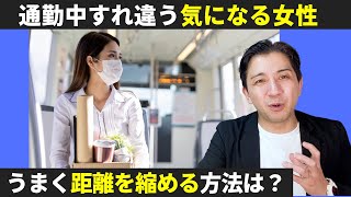 通勤中すれ違う女性との関係を発展させるにはどうするのがいいですか？