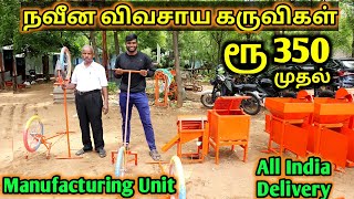 Cheapest Agriculture Machines|விவசாயத்திற்கு பயன்படும் கருவிகள்|Low Cost Agriculture Machineries