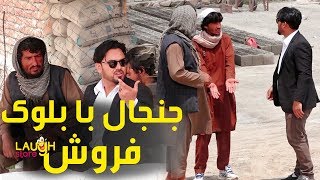 کمره مخفی - جنجال با بلوک فروش - بخش اول