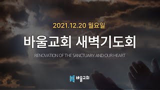 [바울교회] 월요일 새벽기도회 - 21.12.20 월요일