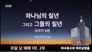 화곡동교회 주일 낮 2부 예배  / 하나님의 칠년 그리고 그들의 칠년 _ 사사기 6:1-6 / 김윤호 목사