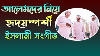 Bangla Best islamic gojol || New Islamic gojol 2020 || Bangla Islamic Song 2020
