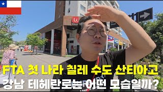 FTA 첫나라 칠레 산티아고의 강남 테헤란로는 어떤 모습일까?