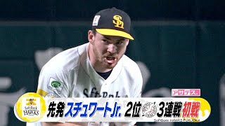 VS ２位ロッテ ３連戦初戦鷹打線 チャンスを生かせず…【スポーツキラリ★】