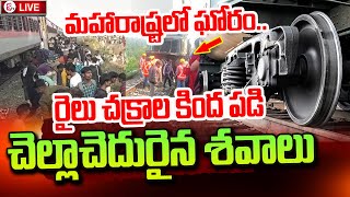 Maharashtra Pushpak Express Train | Jalgaon Train Incident | Telugu Latest News Updates