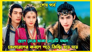 শত্রুতা থেকে ভালোবাসা New Romantic fantasy lovestory Bangla explanation | Cdrama explain in Bengali