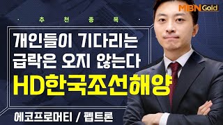 [생쇼] 개인들이 기다리는 급락은 오지 않는다 HD한국조선해양 / 생쇼 이창원 / 매일경제TV