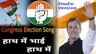 Delhi Election Song 2025 - hath main bhai hath main / Congress Song / Rahul Gandhi