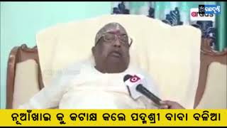 ନୂଆଁଖାଇ ସମ୍ପର୍କରେ ବିବାଦୀୟ ମନ୍ତବ୍ୟ ଦେଇ ଅଡୁଆରେ ପଦ୍ମଶ୍ରୀ ବାବା ବଳିଆ ॥