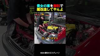 貴女の車を無料で魔改造してやんよ