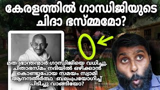 കേരളത്തിൽ പയ്യന്നൂരിൽ   ഗാന്ധിജിയുടെ ചിതാഭസ്മം ? ASHES OF GANDHI AT PAYYANNUR IN KERALA?