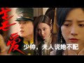 [SUB] 少帅，夫人说她不配 || Young Marshal, my wife said she is not worthy,.#短剧 #爱情  #霸总 #穿越 #网剧 #短剧推荐  #热门短剧