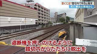 【高知】踏切内で特急と衝突…防ぐには？　死亡事故の現場から見えたものをリポート (23/08/21 20:00)