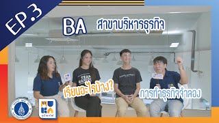 MUKA มากัน! EP.3 สาขาวิชาบริหารธุรกิจ