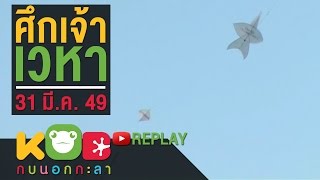 กบนอกกะลา REPLAY : ศึกเจ้าเวหา ช่วงที่ 4/4 (31 มี.ค. 49)