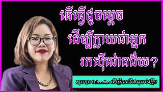 តើធ្វើដូចម្តេចដើម្បីក្លាយជាអ្នករកស៊ីជោគជ័យ  បកស្រាយដោយអ្នកស្រី ម៉ីសន សុធារី។