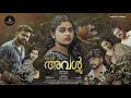 ഞാൻ അവൾ അല്ല/ Malayalam Short film/Akhil Aaron/ Kariyath cinemas/Biju Kariyath/Sheeji V Master