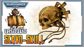 เรื่องเล่าโลก 40K | Servo-Skull - อุปกรณ์สารพัดประโยชน์ของอิมพีเรียม