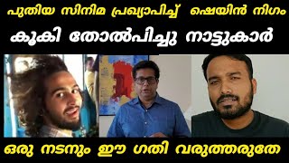 ഷെയിൻ  നല്ല സമയം തന്നെ |  Actor Shane Nigam New Movie | My opinion