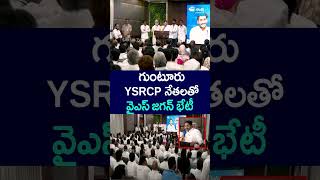 గుంటూరు YSRCP నేతలతో వైఎస్ జగన్ భేటీ #ysjagan #ysrcpleaders #gunturdistrict #tadepalli #shorts