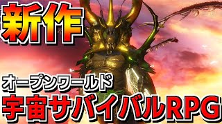 【新作】伝説的オープンワールド宇宙サバイバルRPGをやる【神獣伝説】