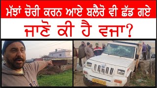 ਮੱਝਾਂ ਚੋਰੀ ਕਰਨ ਆਏ ਚੋਰ ਗੱਡੀ ਛੱਡ ਕੇ ਭੱਜ ਗਏ - Crime