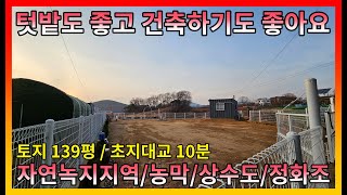 ▣매물번호:10484 강화군 길상면 텃밭 가꿔보세요 ! 새건축도 가능!