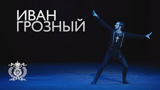 Ivan the Terrible - ballet to Sergei Prokofiev's music. The Bolshoi Theater at the Mariinsky Theatre