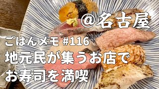 【日本の食堂から #15／名古屋出張編 その4】名古屋名物＆老舗和菓子【kurakamaごはんメモ #116／独身男の出張メシ #30】