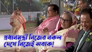 প্রধানমন্ত্রী নিজের নকল দেখে নিজেই অবাক I Sheikh Hasina | Duplicate | Prime Minister