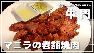 マニラの有名焼肉「牛門」でお肉いっぱい食べて、2軒目は漁火へ＠マカティ牛門_マニラ日本食