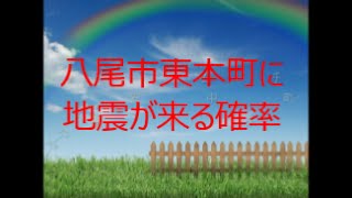 八尾市東本町に地震が来る確率　補強工事は必ず工事契約書を交わすことが大切　耐震リフォーム　八尾市・東大阪市・柏原市