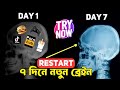 আপনার ব্রেন রিপ্রোগ্রাম করুন ! Restart Your Life ! Reprogram Your Brain and Achieve Anything