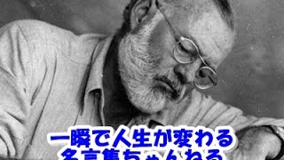 【感動名言】一瞬で人生が変わる名言集 　偉人の恋愛の悩み名言２