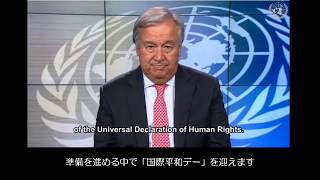 国際平和デー（9月21日）に寄せる アントニオ・グテーレス国連事務総長メッセージ