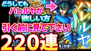 【モンスト】220連 どうしても『ハレルヤ』が欲しい方、引く前に見て下さい。超獣神祭 ガチャ【ハレルヤ 運命の選択】【へっぽこストライカー】