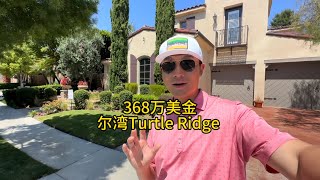 368万美金 尔湾Turtle Ridge  #美国 #洛杉矶 #尔湾 #房产 #vlog