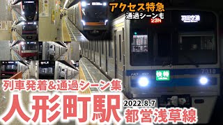 【エアポート快特通過も】人形町駅列車発着＆通過シーン集[都営浅草線,都営,浅草線]（2022.8.7）