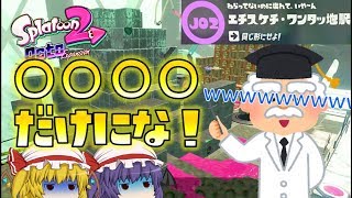 【スプラトゥーン2】オクト・エキスパンション J02 エチスケチ・ワンタッ地駅～続・ゆっくり吸血鬼の冒険23～