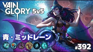 【Vainglory実況#392】ローレライ：青MIDむずい…！ v3.8【ベイングローリー】