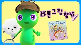 [또보 다른 그림 찾기] 마법의 신발 끈