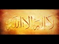 laa illaha illallah لَا إِلٰهَ إِلَّا الله