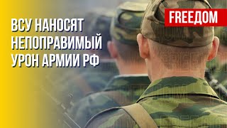 Рекордные потери ВС РФ на передовой. Вся правда. Канал FREEДОМ