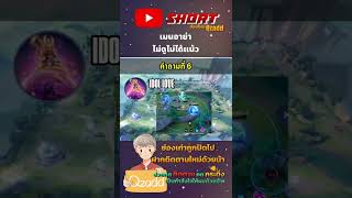 RoV เมนอาย่าต้องดู!! เกร็ดความรู้ที่อาจไม่เคยรู้มาก่อน AYA #RoV #rovthailand #shorts #gaming #qzadd