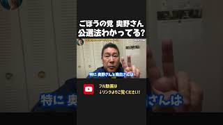 ごぼうの党の奥野氏が南出市長の応援 \u0026 「立花狩り」を表明、、公職選挙法ちゃんと理解してる？【 NHKから国民を守る党 立花孝志 切り抜き】　泉大津　市長選挙　ごぼうの党