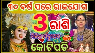 #navratrispecial ୩୦ ବର୍ଷ ପରେ ରାଜଯୋଗ ଏହି ରାଶିକୁ ମିଳିବ ମନ୍ତ୍ରୀପଦ ୩ଟି ରାଶି ଉପରେ ଟଙ୍କାର ବର୍ଷା ହେବେ