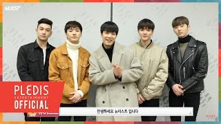 [NU'EST] 2017 NU'EST(뉴이스트)가 전하는 설 인사