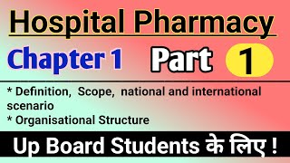 Hospital Pharmacy Chapter 1 in hindi | Hospital Pharmacy Definition, scope | Organization structure
