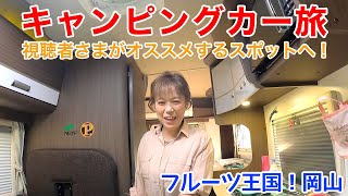 キャンピングカーで行く視聴者さまがオススメする岡山県南部旅！後半